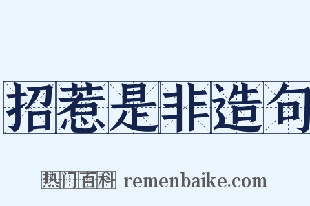 招惹是非造句是什么意思的图片